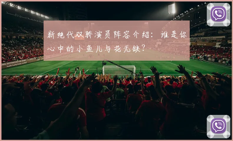 新绝代双骄演员阵容介绍：谁是你心中的小鱼儿与花无缺？