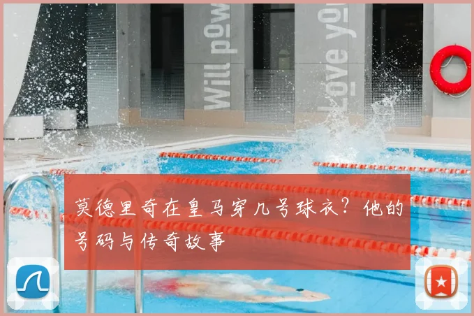 莫德里奇在皇马穿几号球衣？他的号码与传奇故事
