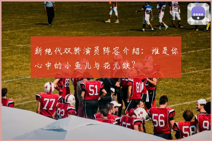 新绝代双骄演员阵容介绍:谁是你心中的小鱼儿与花无缺?