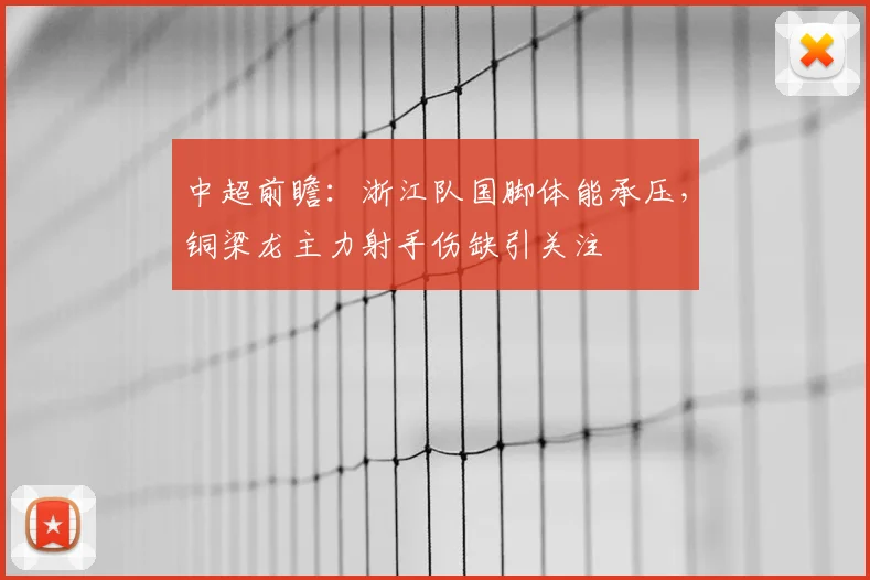 中超前瞻：浙江队国脚体能承压，铜梁龙主力射手伤缺引关注